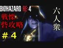 【BIOHAZARD RE:4】チャプター２突入！戦慄の砦攻略 Part4【六人衆ウメダ】