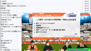 【二次創作ガイドライン部分のみ】「【第3弾】ニコニコ超会議2023 発表特番」（2023/4/13）