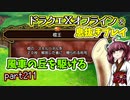 【東北きりたん実況】ドラクエⅩオフラインを息抜きプレイ part211