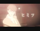 【MMDA3!】ヒミツ【卯木千景 HBD!!】