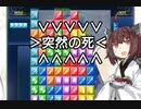 【テトリス99】東北きりたんが999勝テト１を目指す part36【ファイヤーエンブレムコラボ前編】