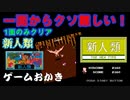 【ハゲ実況】FC新人類。一面から激しい攻撃。トランスフォーマーに続く難易度で雄叫びヒュー！
