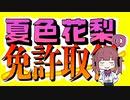 【キャベ椿】夏色花梨の免許取得【歌ってみた】