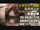 アイドルマスターシャイニーカラーズ【シャニマス】実況プレイpart725【シャイニーの日2023＆ガシャ＆楽曲試聴】