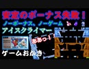 【ハゲ実況】FC　アイスクライマー。途中かなり端折りながら３２面までクリア。
