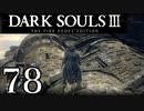 【DARK SOULS3 THE FIRE FADES EDITION】1、2をプレイしてからのダークソウル3 part78【初見実況】