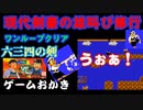 【ハゲ実況。ワンループクリア】FC　六三四の剣。２面と３面で玉砕ショー。