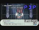 【実況プレイ】ハードでマニアクスなP3P　1巡目(HARD) #34