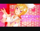 【MMD】リンちゃんで「#超絶かわいい」【カメラ配布あり】