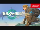 【発売前最終PV】ゼルダ新作『ゼルダの伝説 ティアーズ オブ ザ キングダム』3rd トレーラー