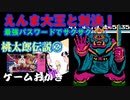 【ハゲ実況.クリア動画】FC　桃太郎伝説②閻魔大王討伐！そしてエンディング