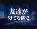 友達の横でS○Xが始まる時のシチュボ