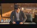 まさはるくん、ひとりでできるもん！ その10【LOST JUDGEMENT-海藤正治の事件簿-実況】