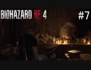 【BIOHAZARD RE:4】興奮してよくしゃべれないおっさんの実況　その7