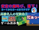 【ハゲ実況】FC　高橋名人の冒険島③３－１から３－４までクリア。