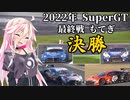 IAちゃんが語るスーパーGT【2022年 第最終戦 もてぎ 決勝 】