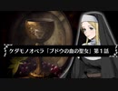 【ケダモノオペラ】ブドウの血の聖女　第１話【ゆっくりTRPG】