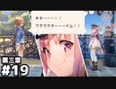【ヘブンバーンズレッド第三章】おタマさんとのワクワクタイム！Ⅱ #１９