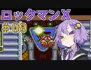 久々にゆかりさんがロックマンX！あかりちゃんもいるよ！Part9