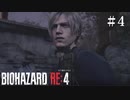 #4【実況】もう捕まるなよ（自己暗示）【バイオハザードRE:4】