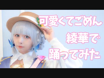 【足太ぺんた】可愛くてごめん　コスプレで踊ってみた【神里綾華】