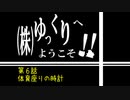 【MUGENストーリー】(株)ゆっくりへようこそ！　第6話