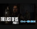 【ネタばれあり】The Last of Us Part I Part 8【PC】
