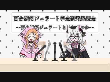 百合嫉妬ジェラート学会に激震！小夜ちゃんの新説！