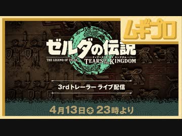 ゼルダの伝説 ティアーズ オブ ザ キングダム（ティアキン）3rdトレーラー【日本人の反応】