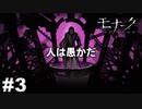エゴに従い、世界に抗え。 【モナーク/Monark】 #3