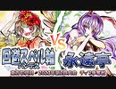 【東方如何月】「回避スペル軸ハンデス」VS「永遠亭」【2023年第2回大会チップ争奪戦】