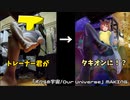 【ウマ娘】トレーナー君がタキオンに！？「ボクらの宇宙/Our Universe」メイキング