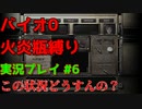 【微妙な武器縛り】バイオ0を火炎瓶縛りで実況プレイ【バイオハザード0実況プレイパート6】