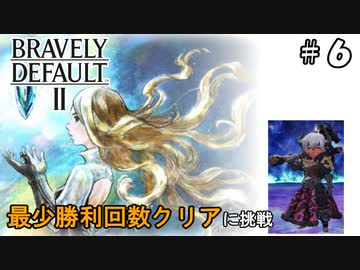 ブレイブリーデフォルト2 最少勝利回数クリア Part6