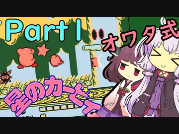 【初代星のカービィ】ゆかきりのオワタ式カービィ！Part1【VOICEROID実況】