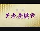 第三期天衣無縫戦PV