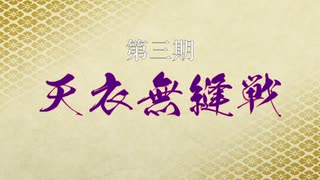 第三期天衣無縫戦PV