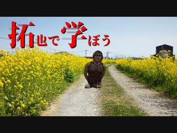 拓也で学ぼう　　男色編