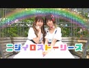 【ごんりぃ】 ニジイロストーリーズ 【踊ってみた】