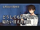 【女性向けボイス】犬系彼氏：どうしても同じ布団で寝たい甘えた彼氏【ASMR/関西弁】