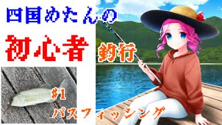 【四国めたんの初心者釣行#1】人生初のバスフィッシングで釣れるのか！？【voicevox】