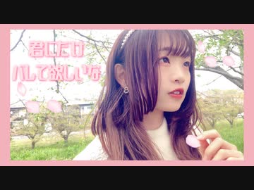 【ものくま】君にだけバレて欲しいな　踊ってみた【春】