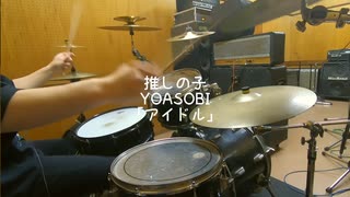 【推しの子 OP】YOASOBI「アイドル」ドラム フル 叩いてみた