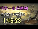 117.ダークソウル3_全ボスRTA_IGT1時間46分23秒_リカールの刺剣1/2