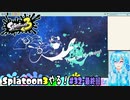 【実況】Splatoon3やる！【32-最終回】