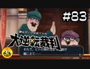 大逆転裁判実況 ＃83　納豆がいく法廷バトル