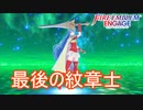 最後の紋章士の指輪が神竜様のもとに　ファイアーエムブレムエンゲージ実況プレイPart35
