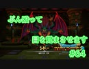 ドラクエビルダーズ2 Part 64