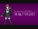 【SynthesizerVカバー】祝福/YOASOBI【夏色花梨】