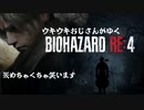 バイオRE4　＃１切り抜き